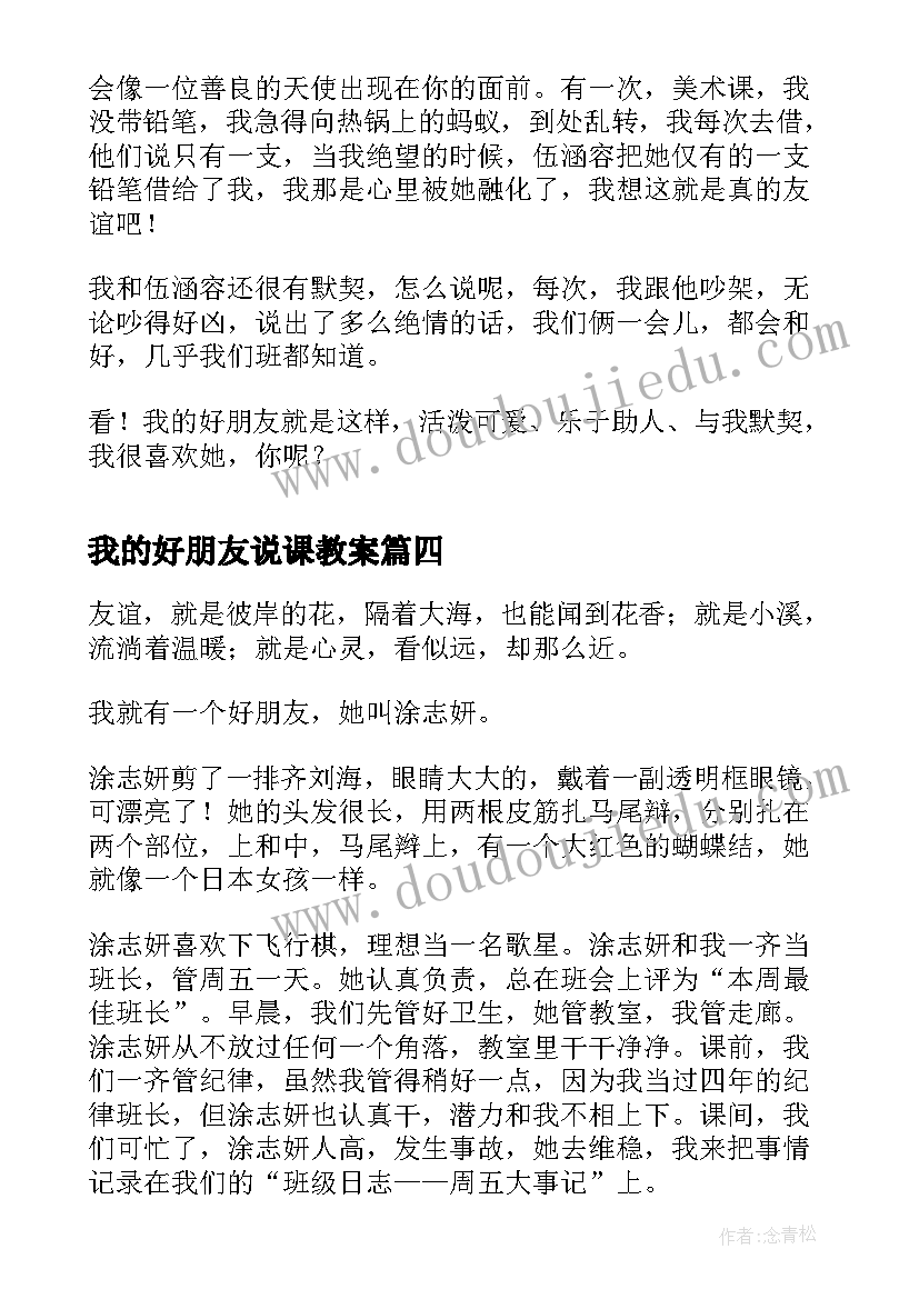 2023年我的好朋友说课教案(优质7篇)