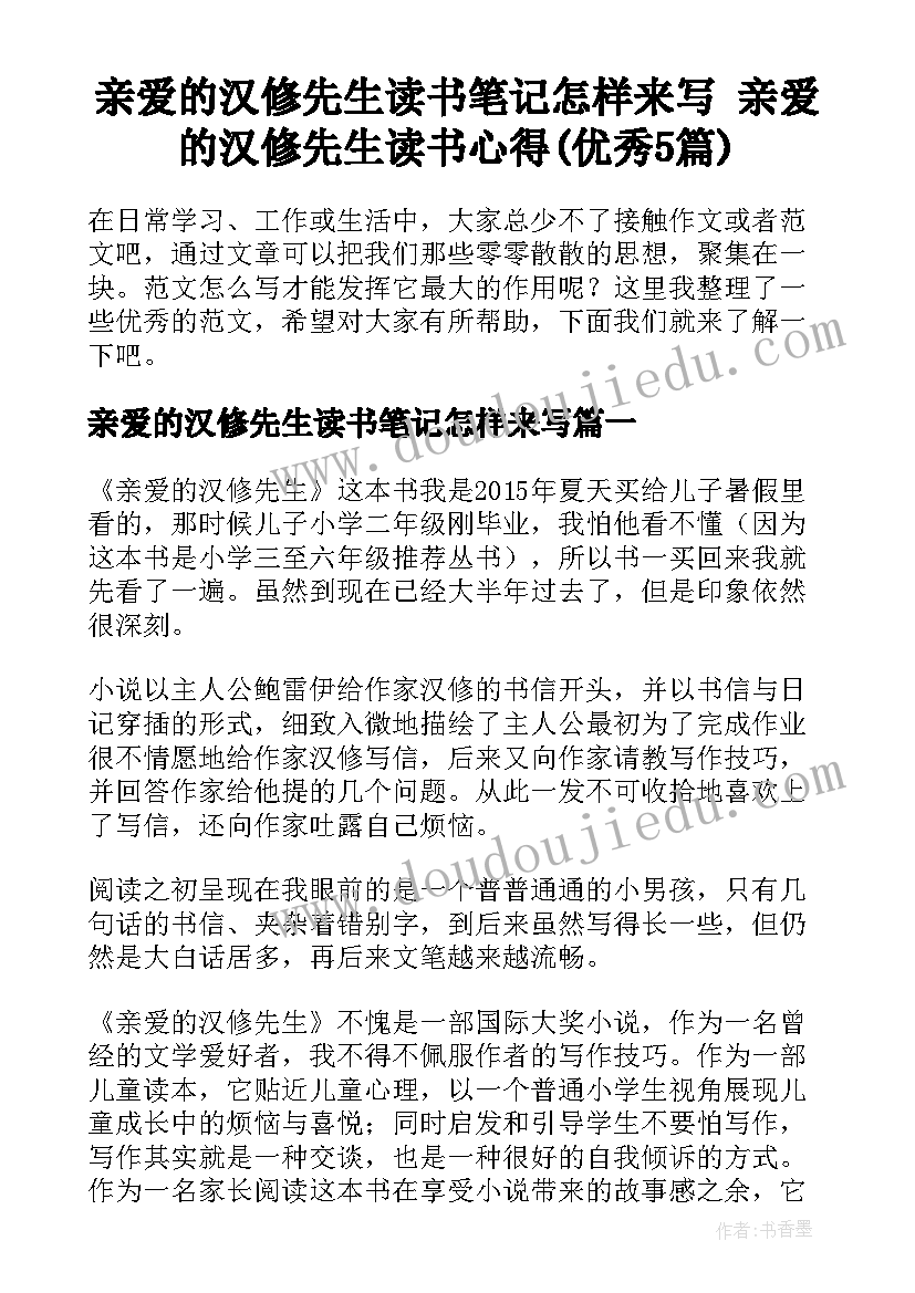 亲爱的汉修先生读书笔记怎样来写 亲爱的汉修先生读书心得(优秀5篇)