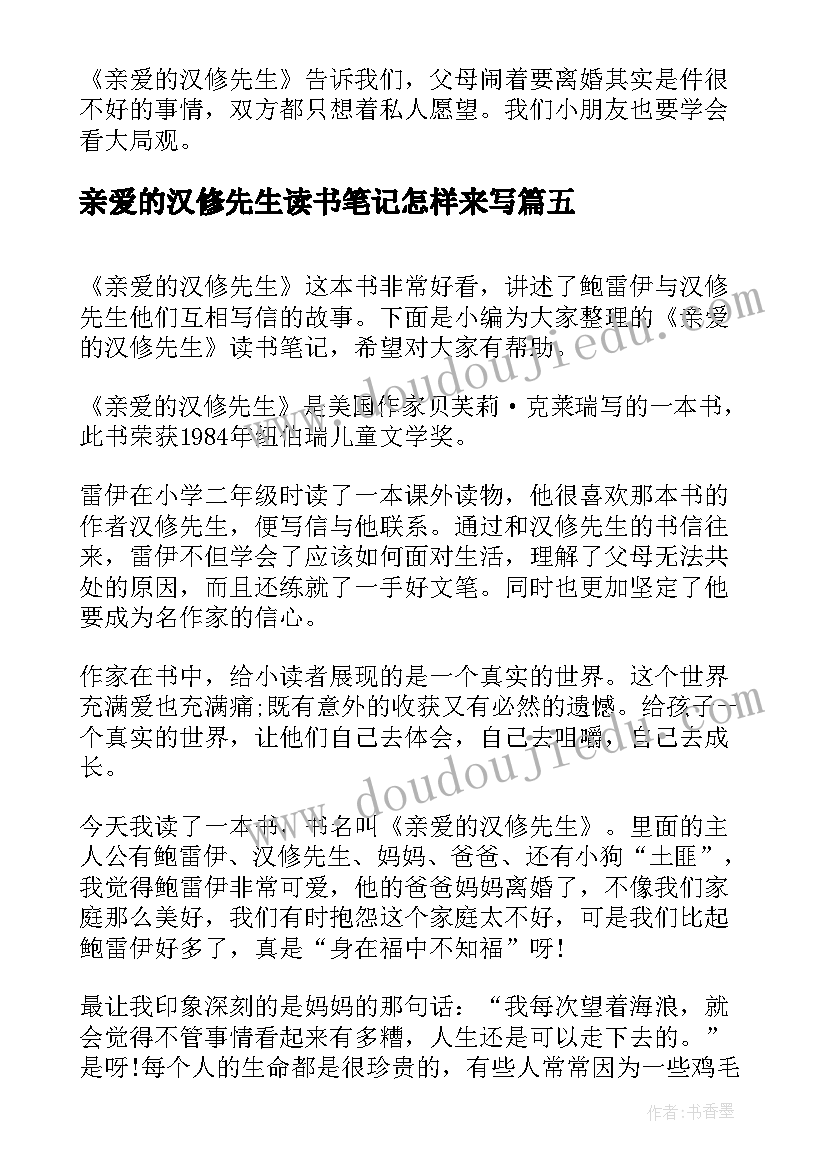 亲爱的汉修先生读书笔记怎样来写 亲爱的汉修先生读书心得(优秀5篇)