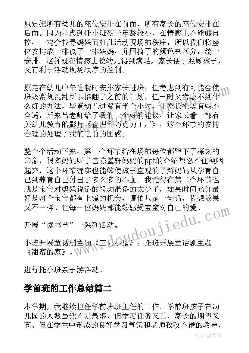 最新学前班的工作总结(实用5篇)