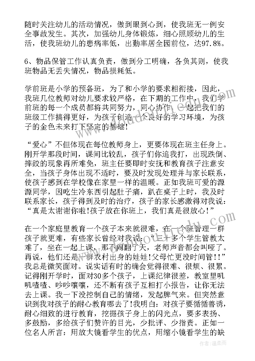 最新学前班的工作总结(实用5篇)