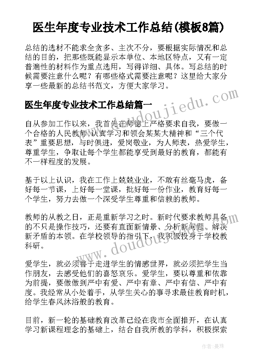 医生年度专业技术工作总结(模板8篇)