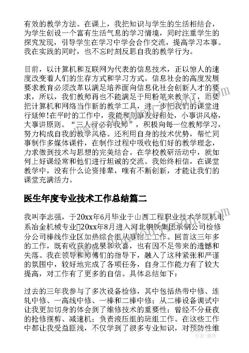 医生年度专业技术工作总结(模板8篇)