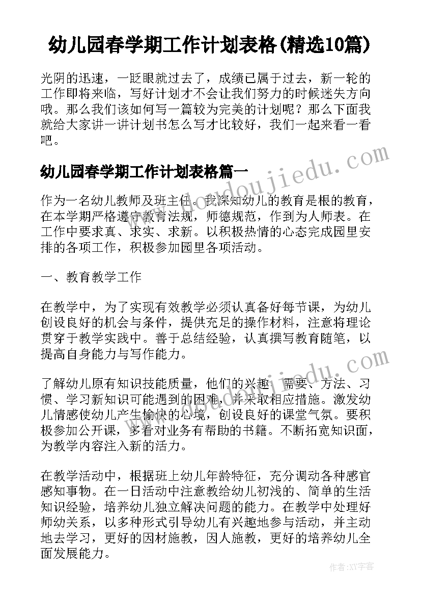 幼儿园春学期工作计划表格(精选10篇)