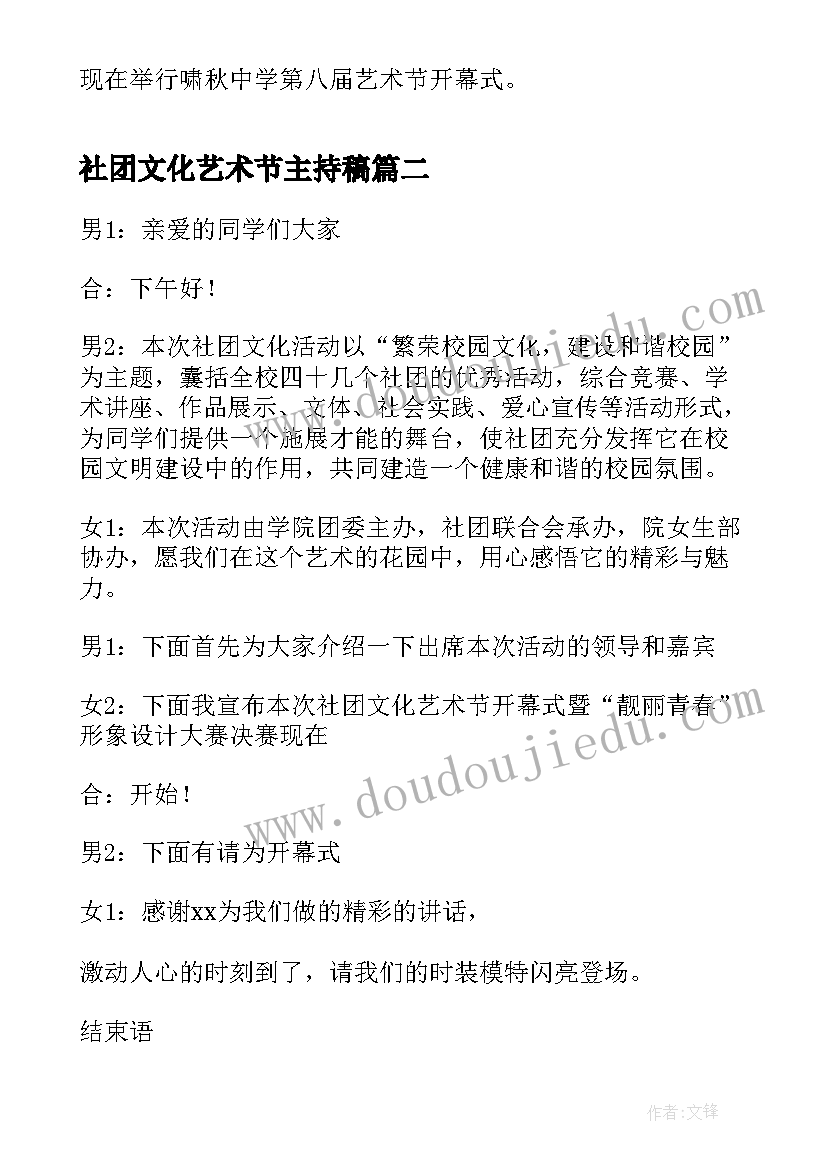 2023年社团文化艺术节主持稿 社团文化艺术节开幕式社长致辞(优秀5篇)