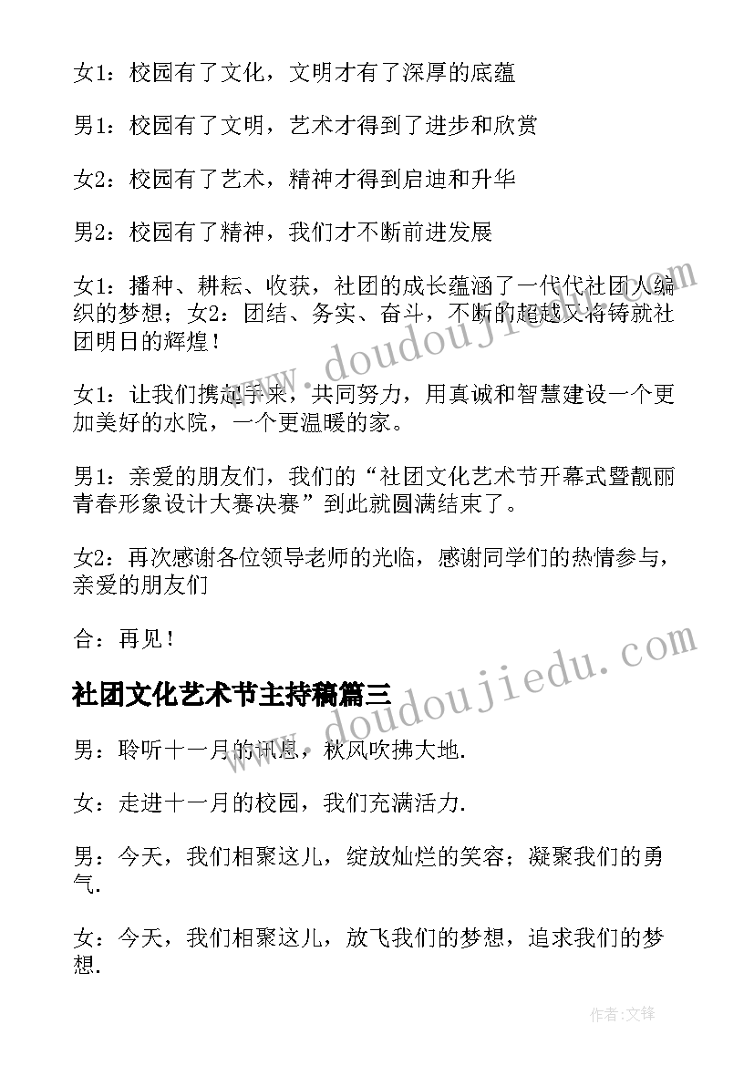 2023年社团文化艺术节主持稿 社团文化艺术节开幕式社长致辞(优秀5篇)