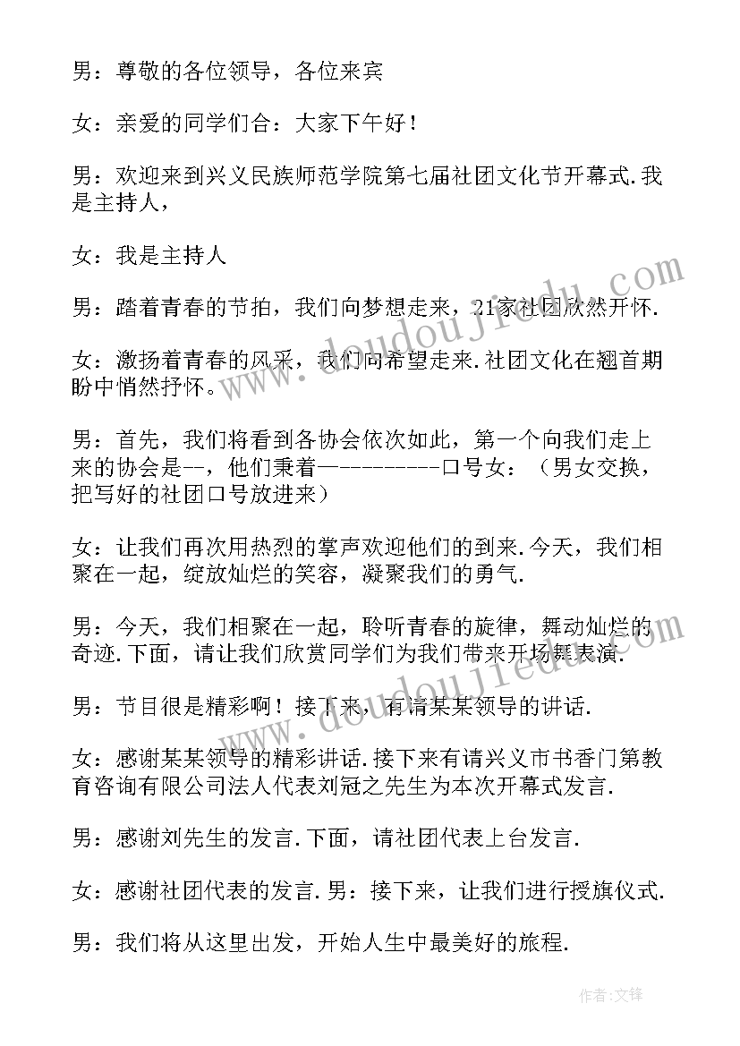 2023年社团文化艺术节主持稿 社团文化艺术节开幕式社长致辞(优秀5篇)