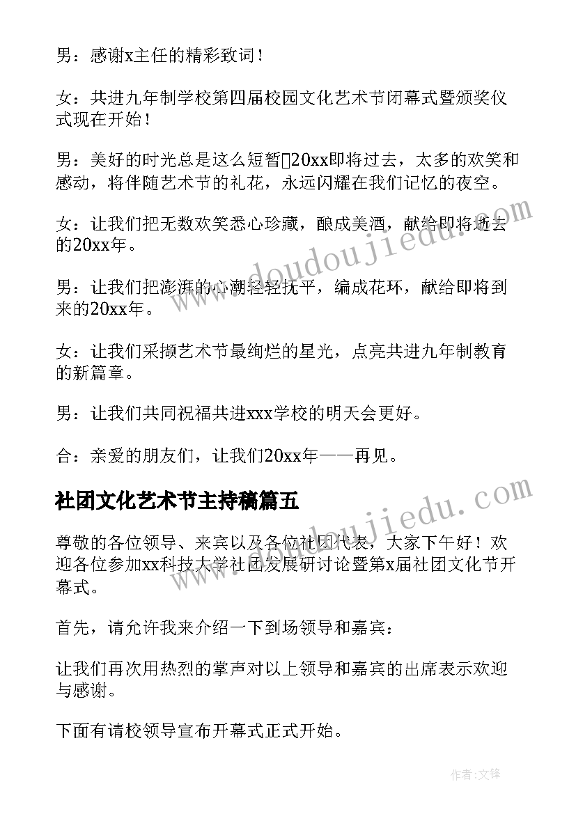 2023年社团文化艺术节主持稿 社团文化艺术节开幕式社长致辞(优秀5篇)