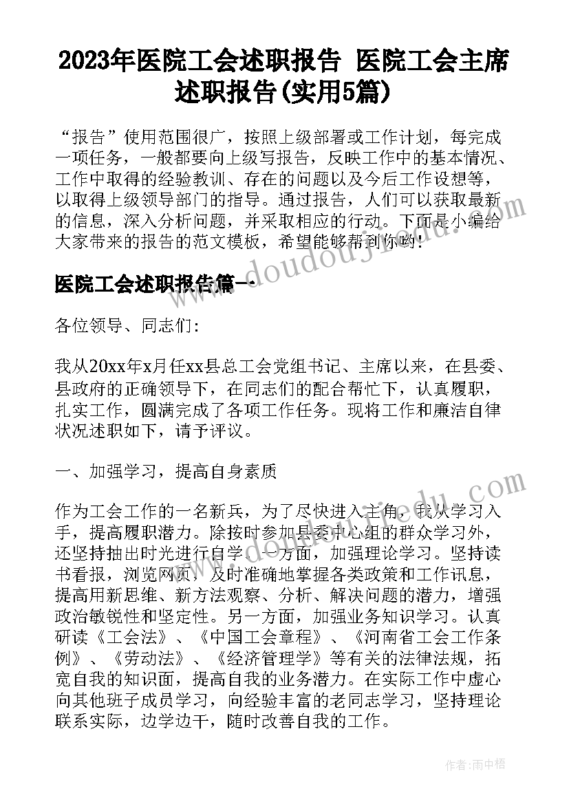 2023年医院工会述职报告 医院工会主席述职报告(实用5篇)