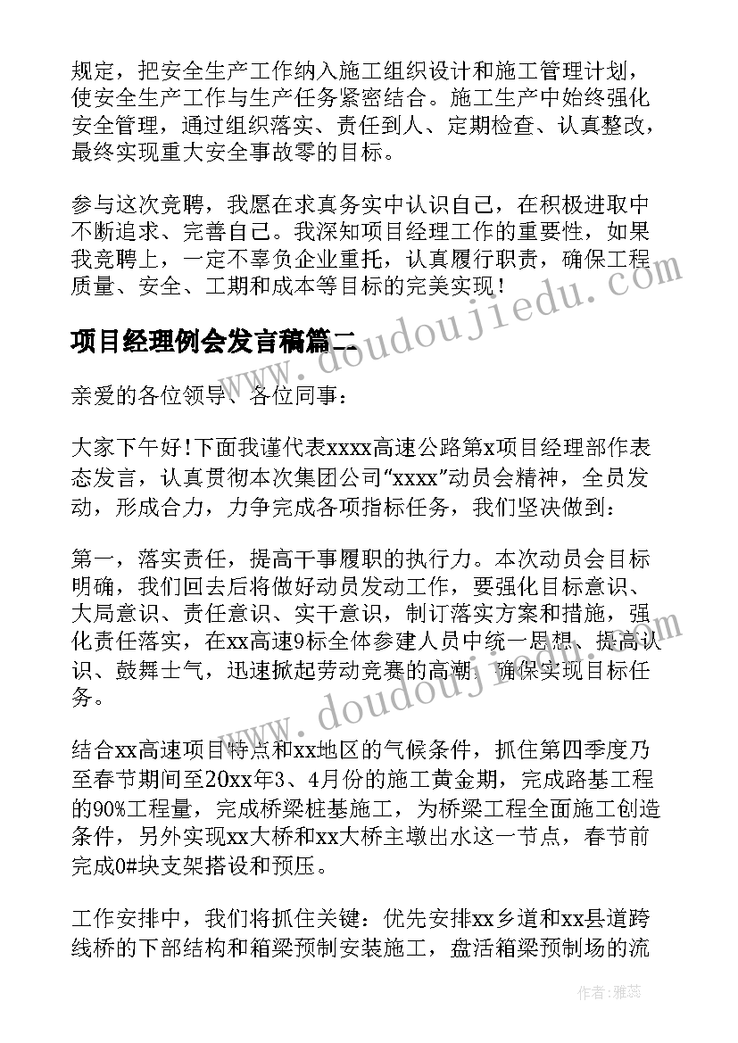 2023年项目经理例会发言稿(实用10篇)