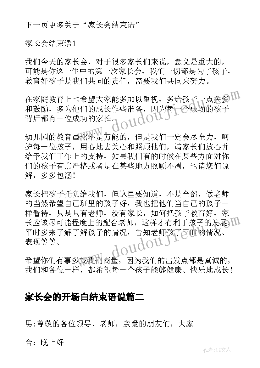 2023年家长会的开场白结束语说(汇总6篇)