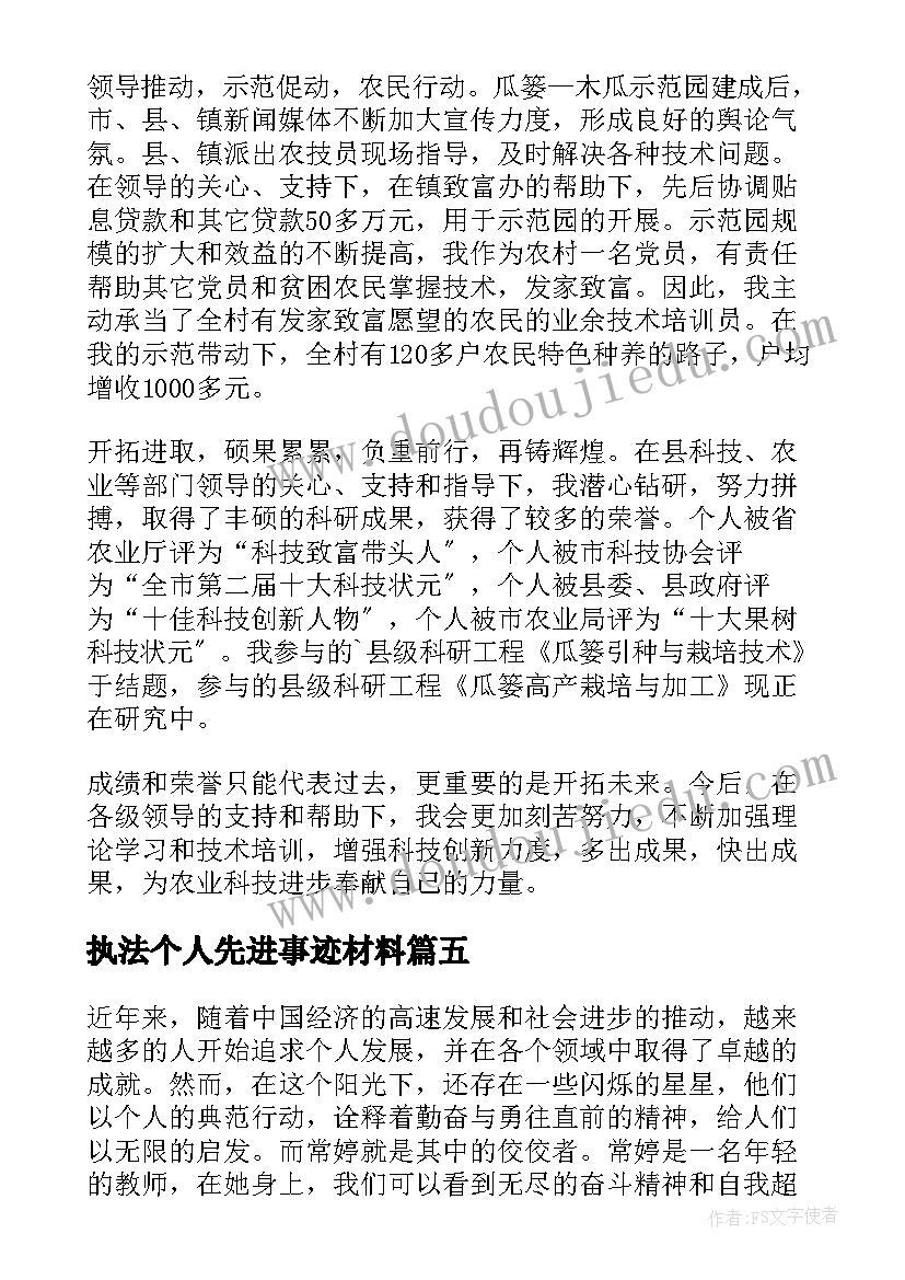 2023年执法个人先进事迹材料(大全7篇)