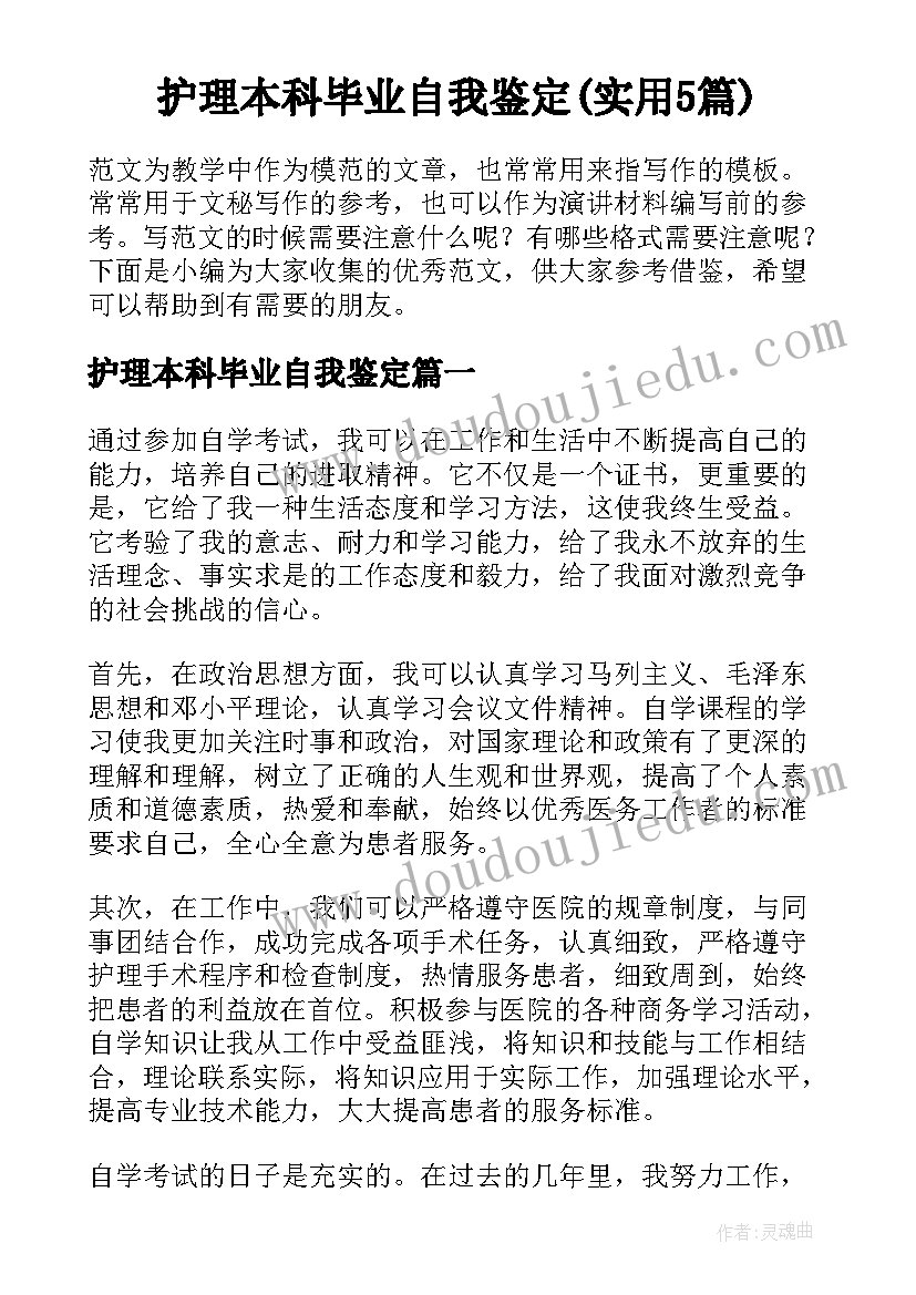 护理本科毕业自我鉴定(实用5篇)