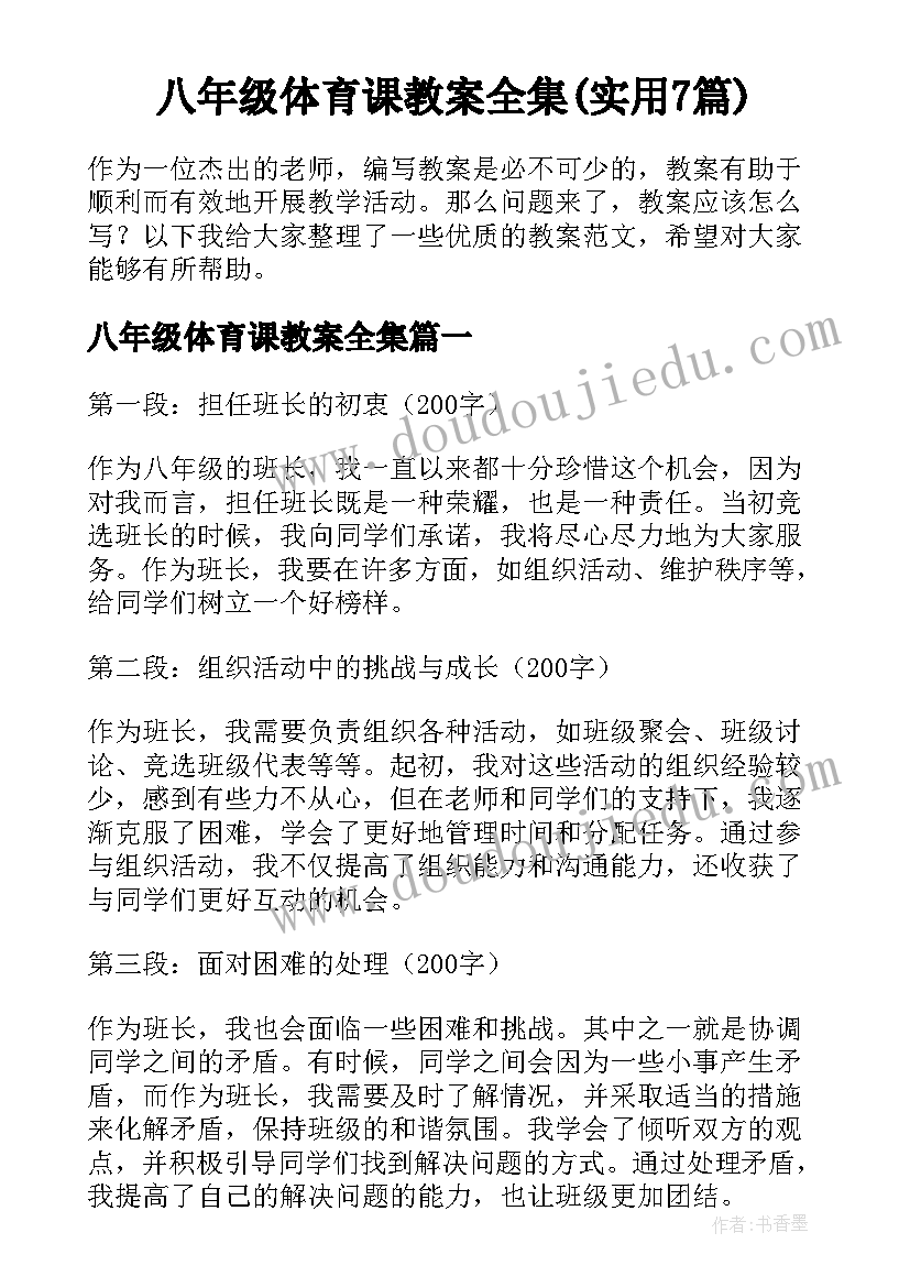 八年级体育课教案全集(实用7篇)