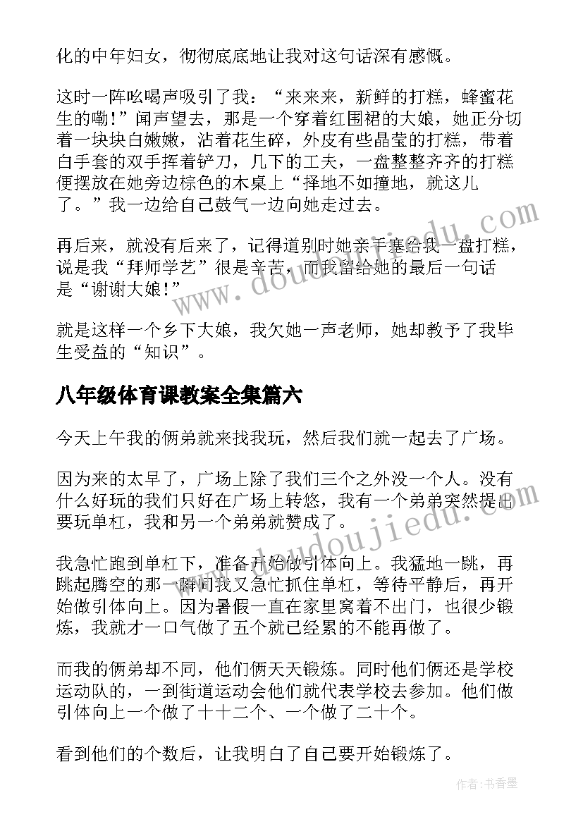 八年级体育课教案全集(实用7篇)