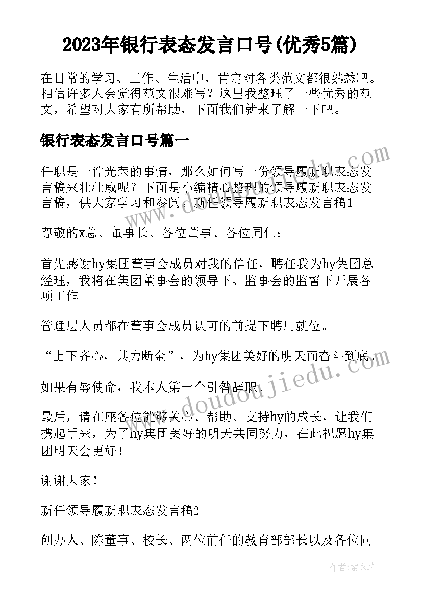 2023年银行表态发言口号(优秀5篇)