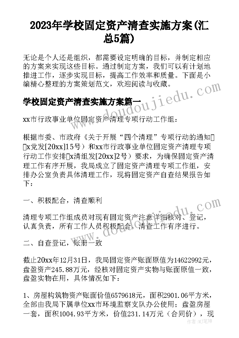 2023年学校固定资产清查实施方案(汇总5篇)