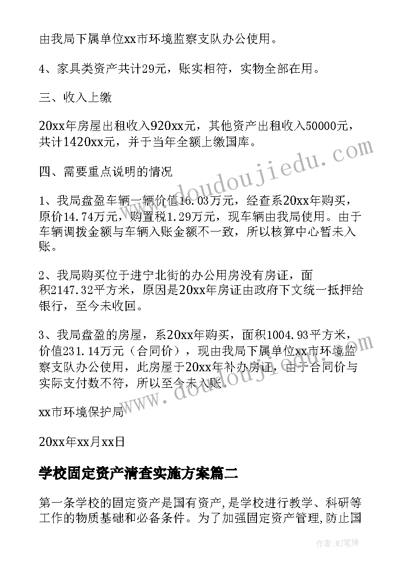 2023年学校固定资产清查实施方案(汇总5篇)