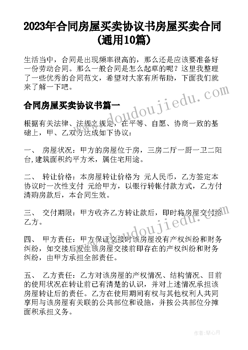 2023年合同房屋买卖协议书 房屋买卖合同(通用10篇)