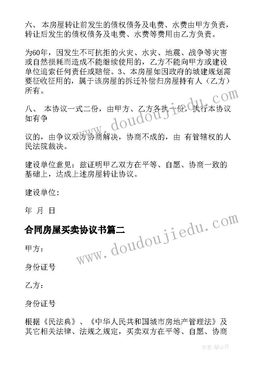 2023年合同房屋买卖协议书 房屋买卖合同(通用10篇)