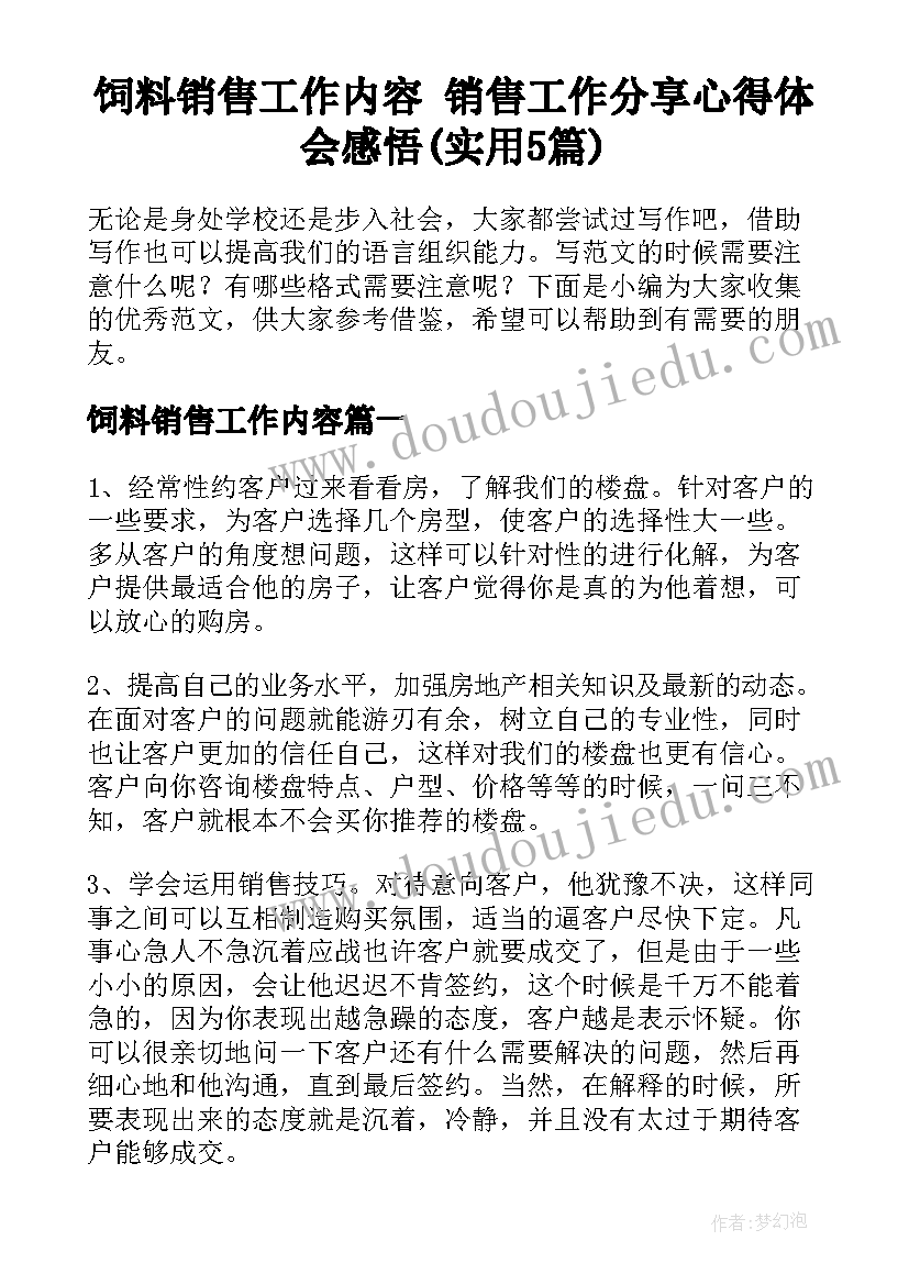 饲料销售工作内容 销售工作分享心得体会感悟(实用5篇)