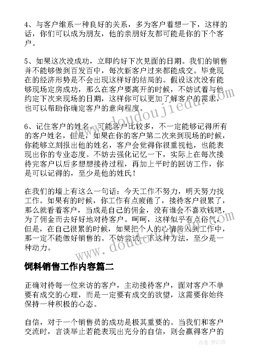 饲料销售工作内容 销售工作分享心得体会感悟(实用5篇)