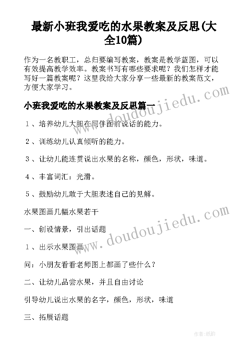 最新小班我爱吃的水果教案及反思(大全10篇)