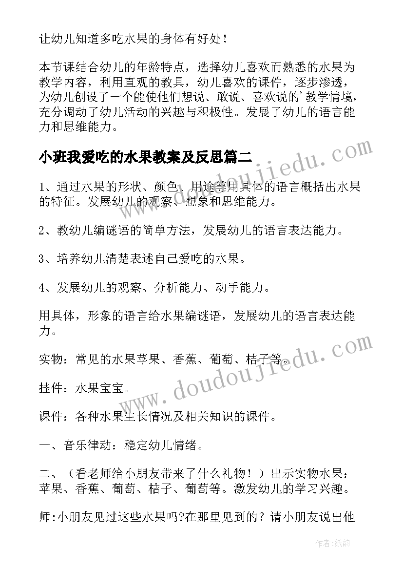 最新小班我爱吃的水果教案及反思(大全10篇)