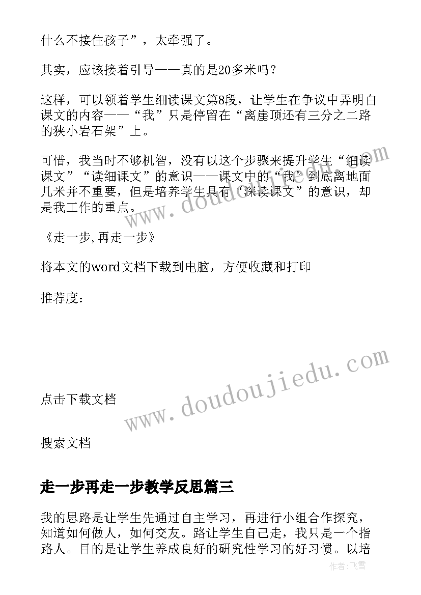 最新走一步再走一步教学反思(实用5篇)