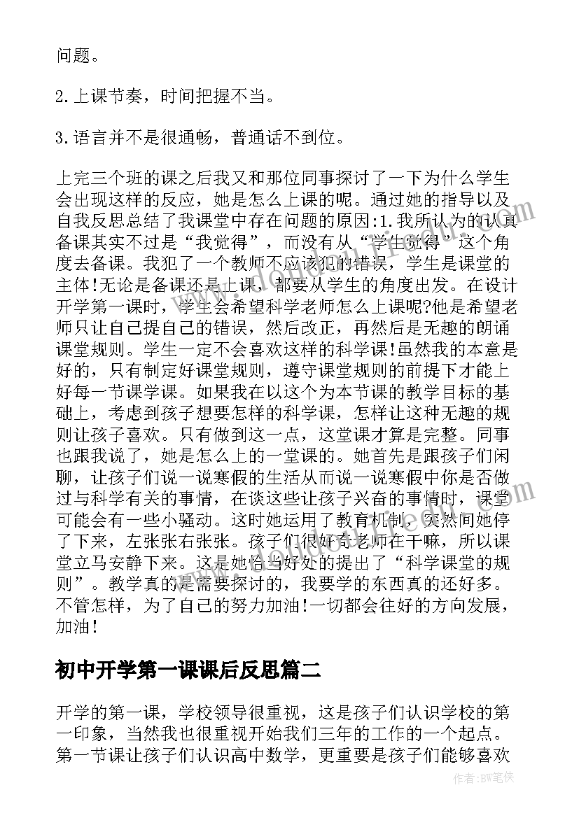 最新初中开学第一课课后反思 开学第一课的教学反思(汇总5篇)