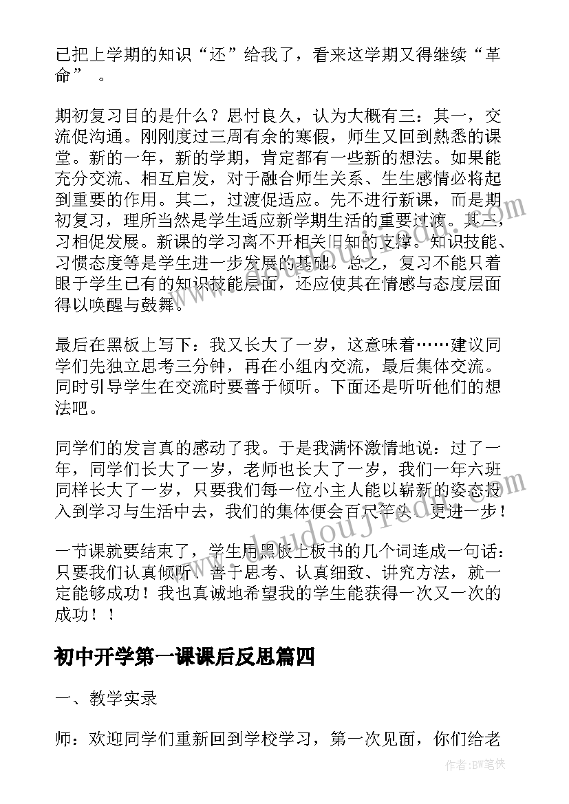 最新初中开学第一课课后反思 开学第一课的教学反思(汇总5篇)