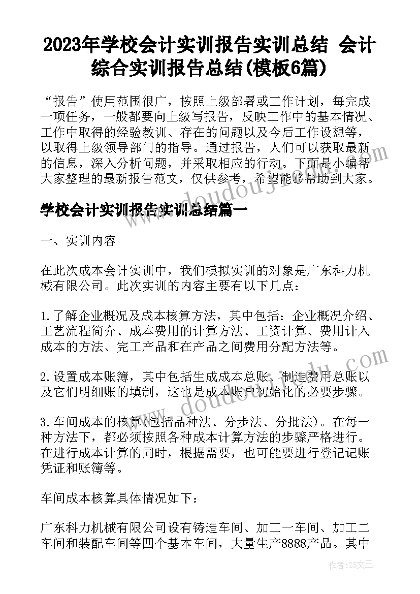 2023年学校会计实训报告实训总结 会计综合实训报告总结(模板6篇)