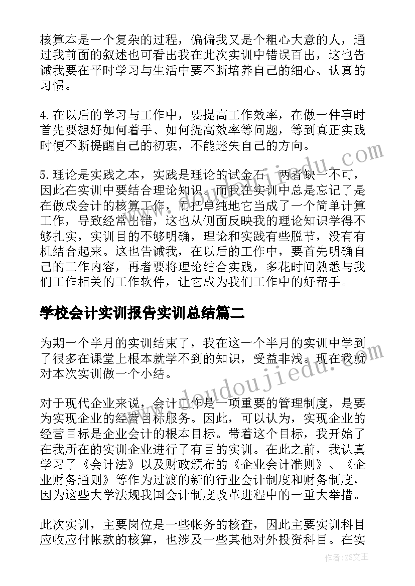 2023年学校会计实训报告实训总结 会计综合实训报告总结(模板6篇)