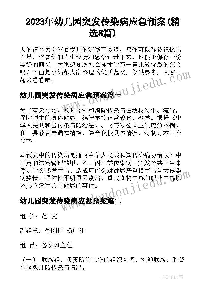 2023年幼儿园突发传染病应急预案(精选8篇)