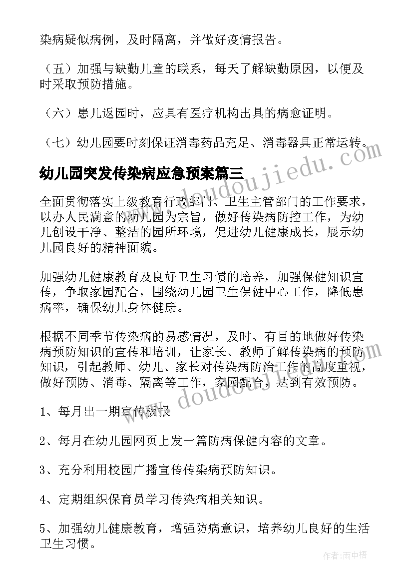 2023年幼儿园突发传染病应急预案(精选8篇)