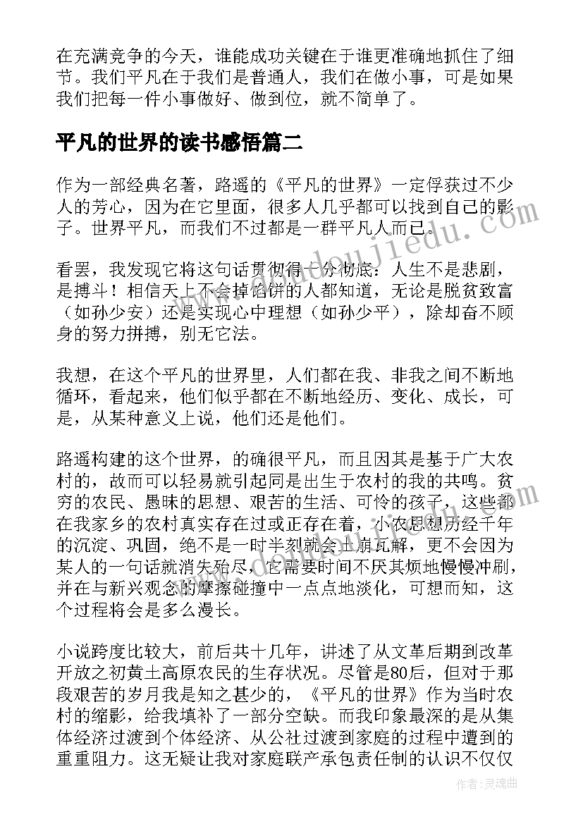 最新平凡的世界的读书感悟(汇总10篇)