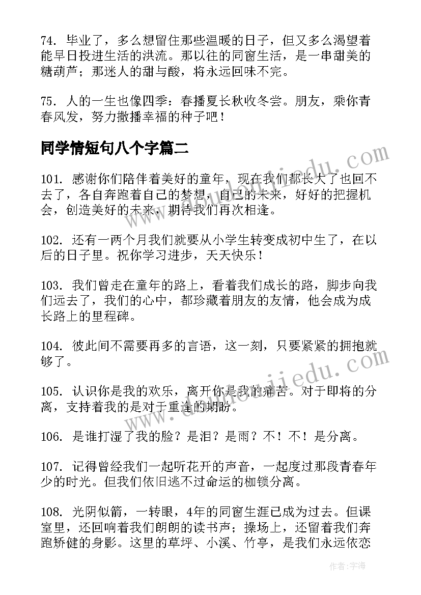 2023年同学情短句八个字 给同学的毕业赠言短句(汇总8篇)