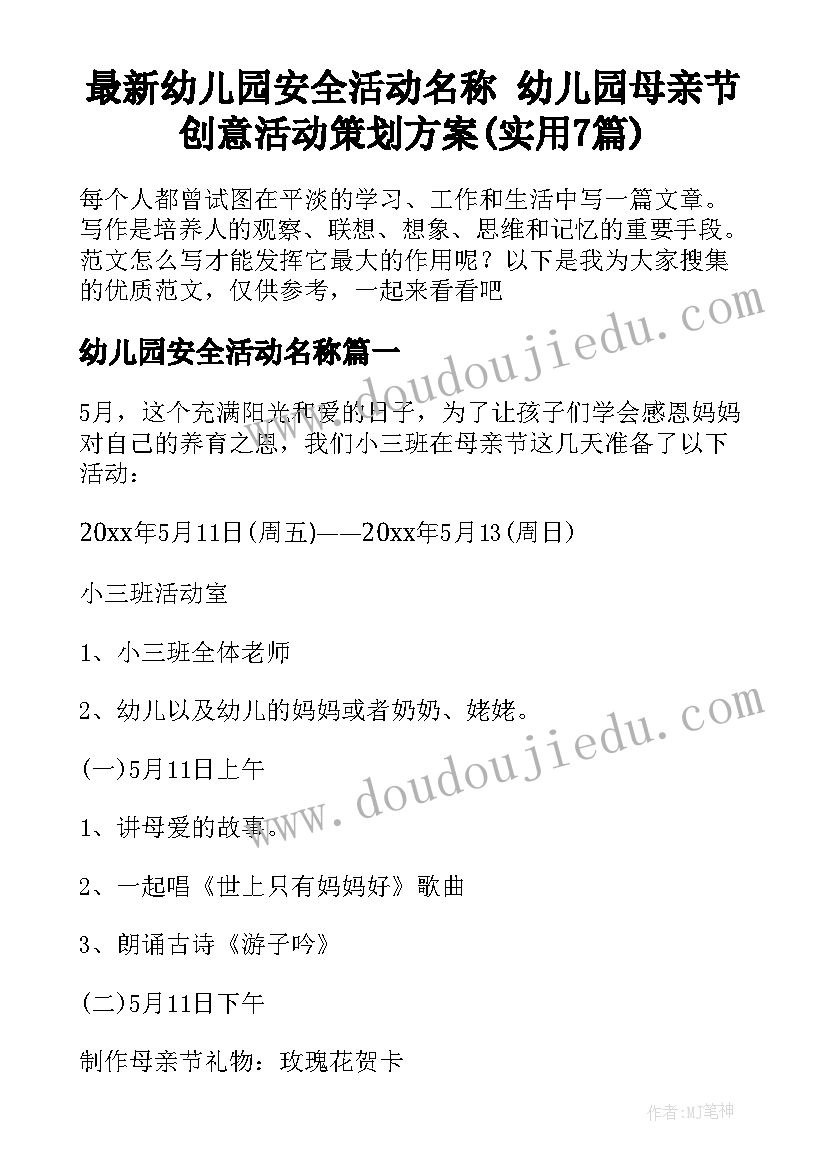 最新幼儿园安全活动名称 幼儿园母亲节创意活动策划方案(实用7篇)