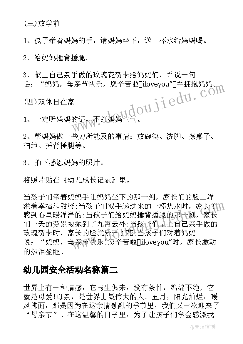 最新幼儿园安全活动名称 幼儿园母亲节创意活动策划方案(实用7篇)