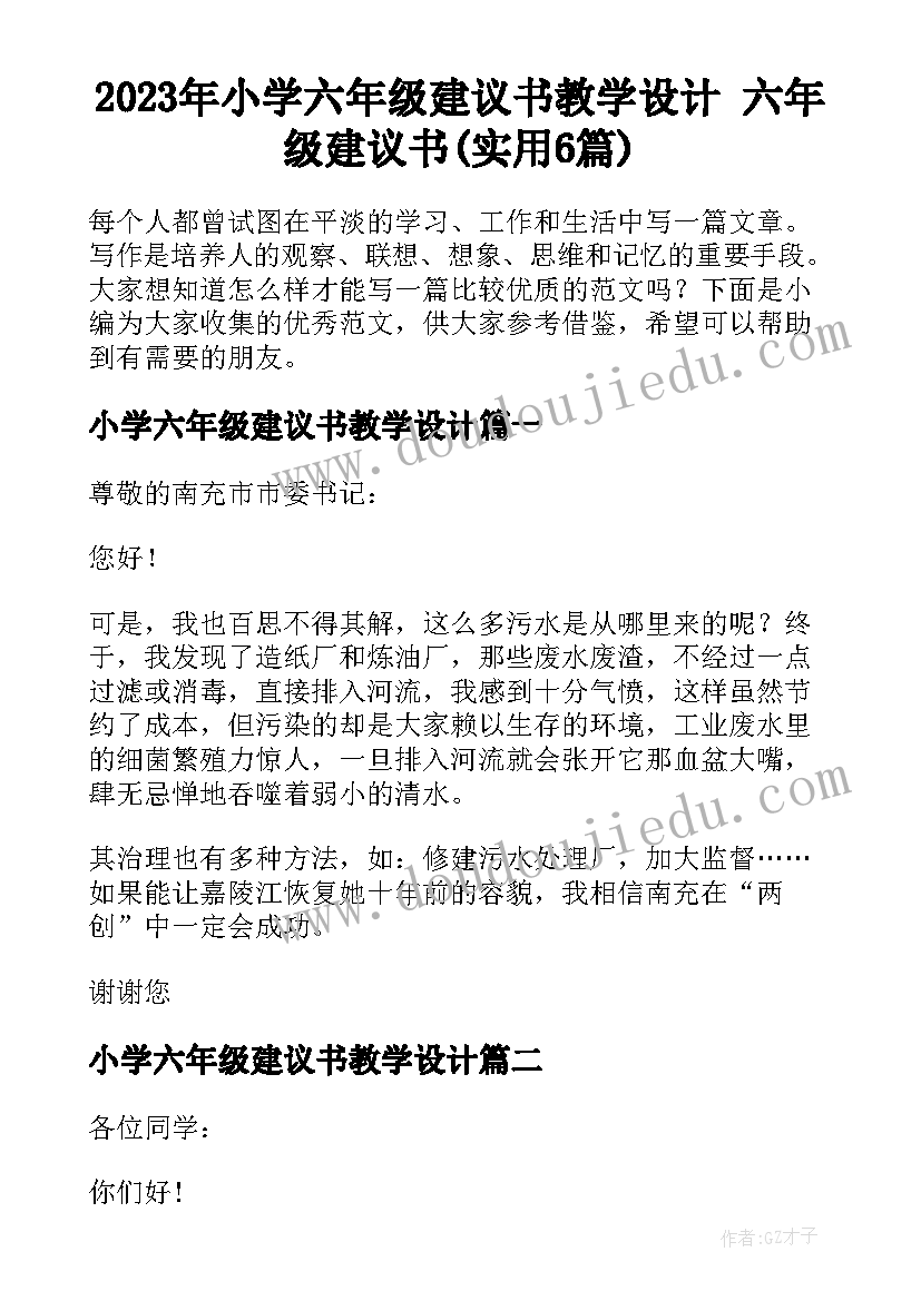 2023年小学六年级建议书教学设计 六年级建议书(实用6篇)