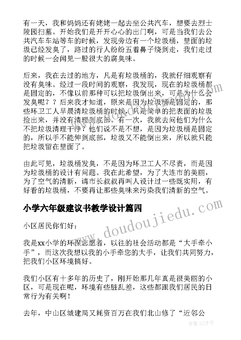 2023年小学六年级建议书教学设计 六年级建议书(实用6篇)