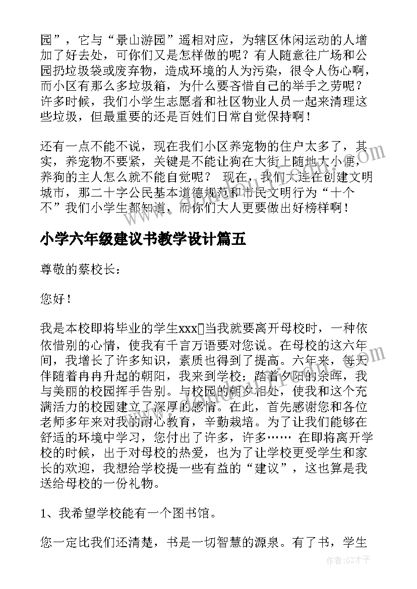 2023年小学六年级建议书教学设计 六年级建议书(实用6篇)