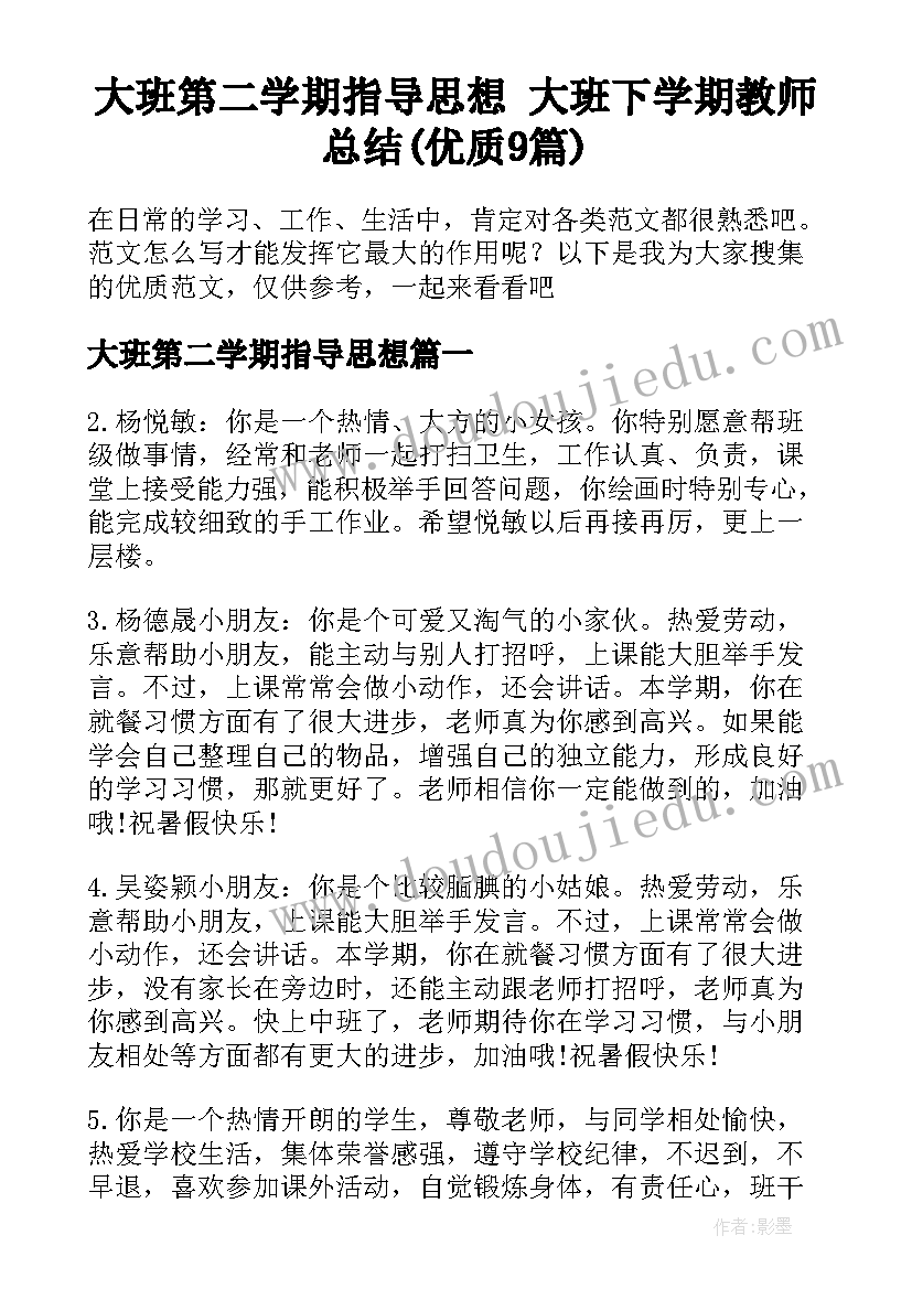 大班第二学期指导思想 大班下学期教师总结(优质9篇)