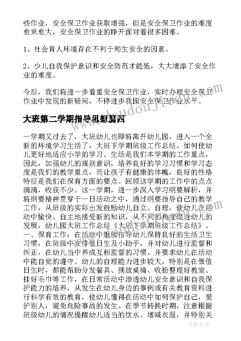 大班第二学期指导思想 大班下学期教师总结(优质9篇)