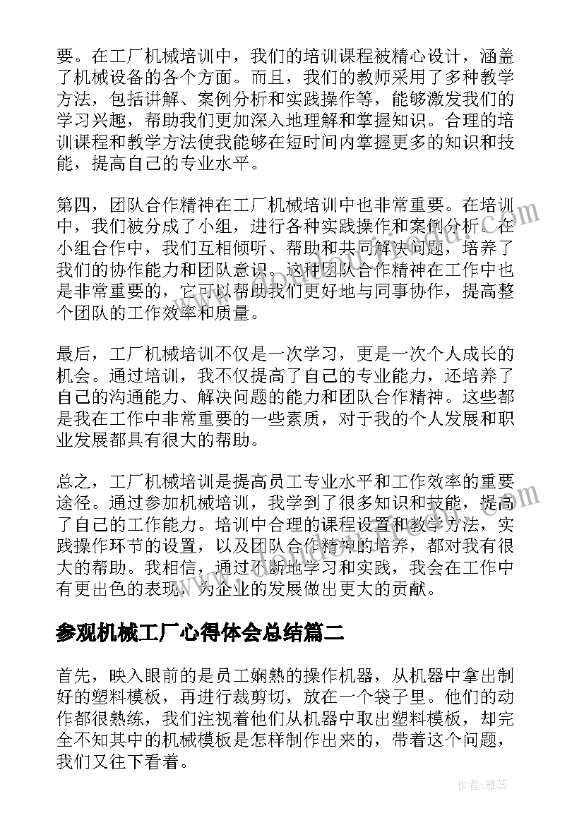 最新参观机械工厂心得体会总结(精选9篇)