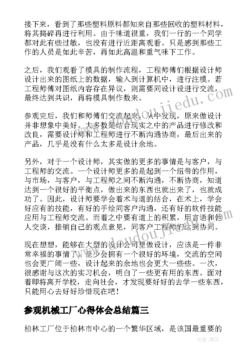 最新参观机械工厂心得体会总结(精选9篇)