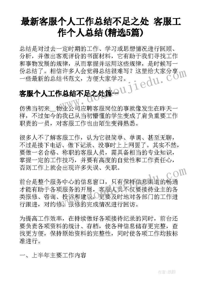 最新客服个人工作总结不足之处 客服工作个人总结(精选5篇)