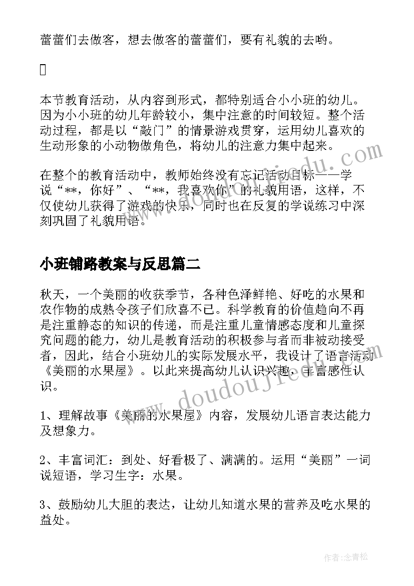 2023年小班铺路教案与反思(通用7篇)