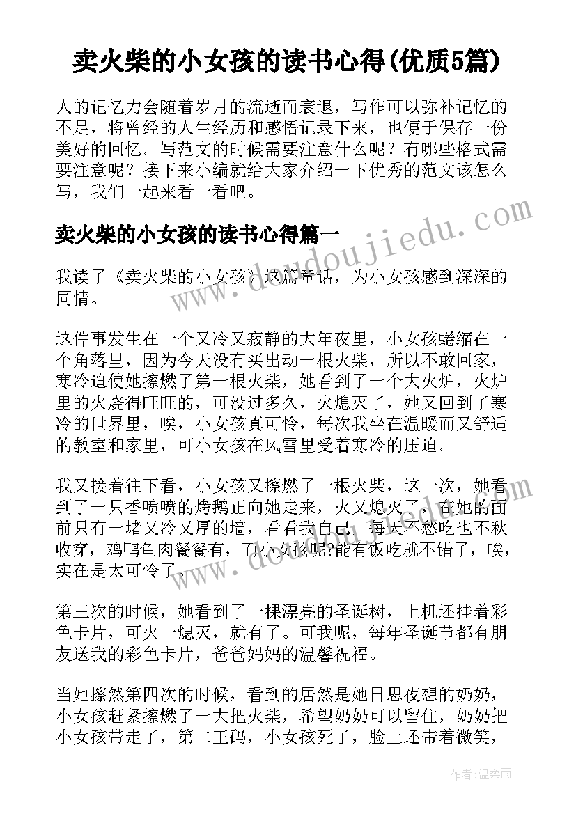 卖火柴的小女孩的读书心得(优质5篇)