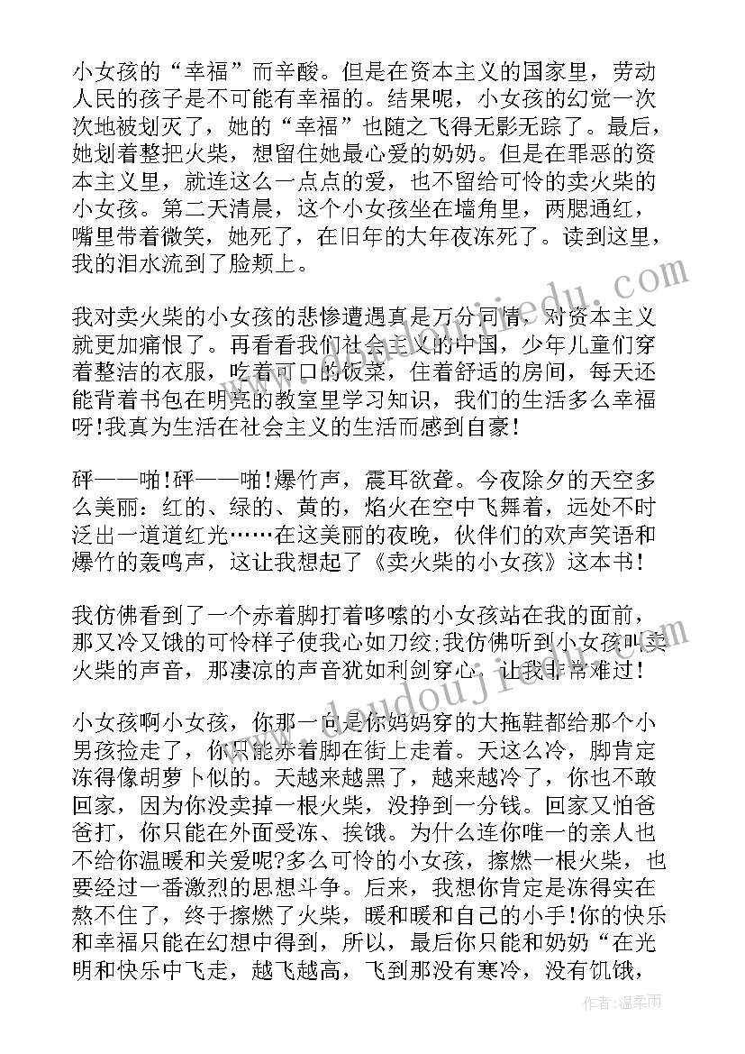 卖火柴的小女孩的读书心得(优质5篇)